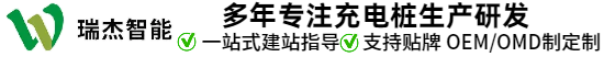 瑞杰智能新能源汽车充电桩-瑞杰智能新能源汽车充电桩